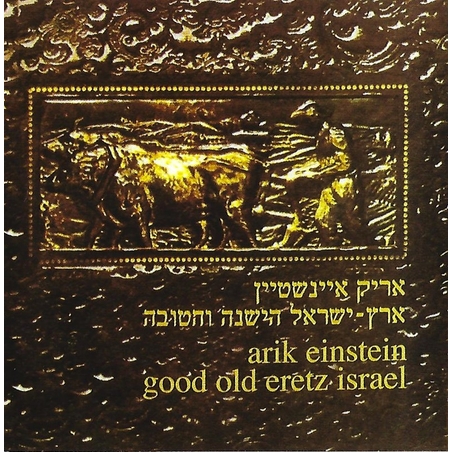 אריק איינשטיין- ארץ ישראל הישנה והטובה