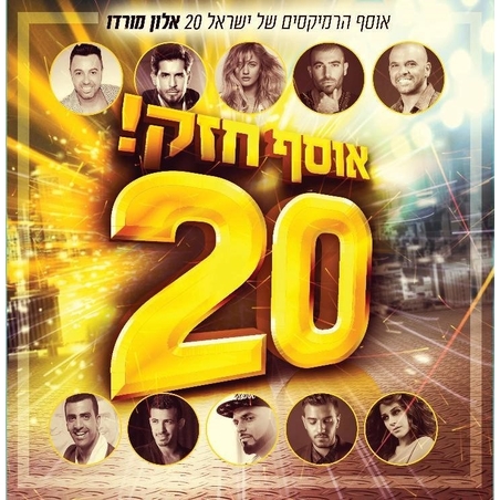 אלון מורדו- אוסף הרמיקסים של ישראל 20