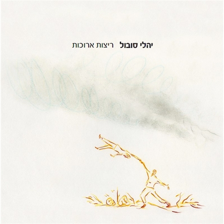 יהלי סובול- ריצות ארוכות