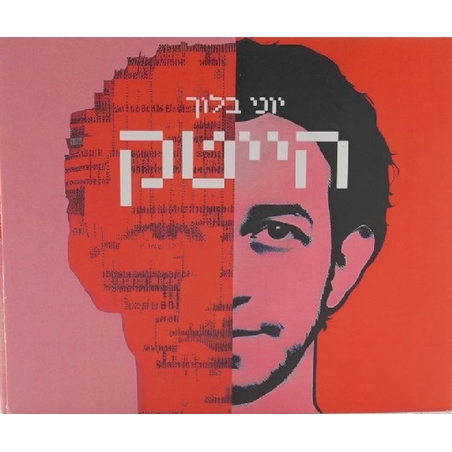 יוני בלוך - הייטק