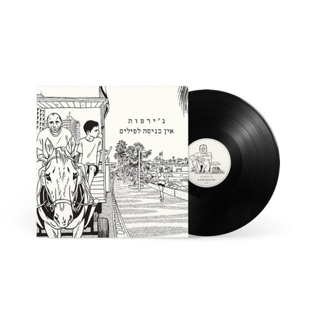 ג'ירפות- אין כניסה לפילים