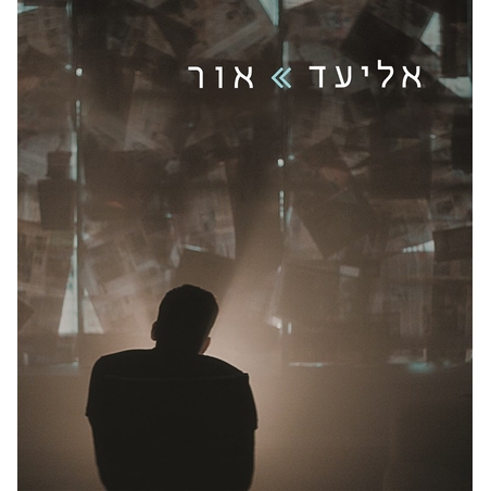 אליעד- אור