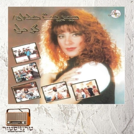 שרית חדד - אל מוטרבת מן כרמל