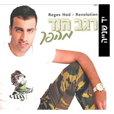 רגב הוד- מהפך