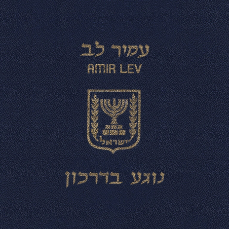 עמיר לב- נוגע בדרכון