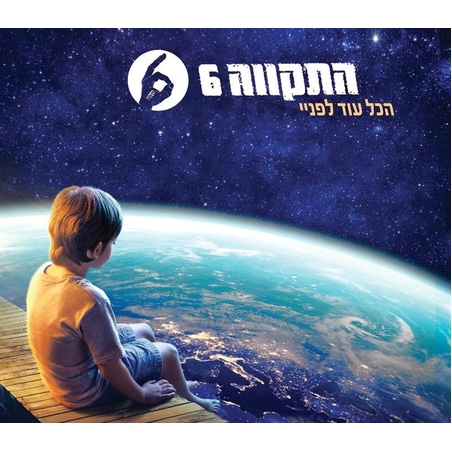 התקווה 6- הכל עוד לפניי