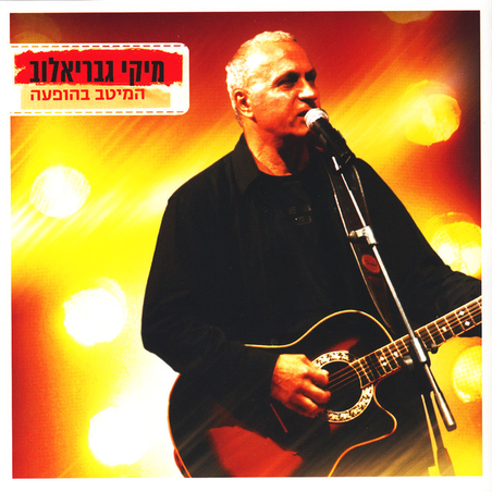 מיקי גבריאלוב- המיטב בהופעה