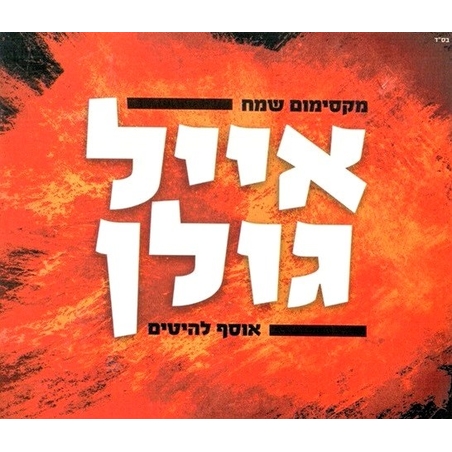 אייל גולן מקסימום שמח - אוסף להיטים