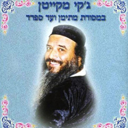 ג'קי מקייטן- במסורת מתימן ועד ספרד