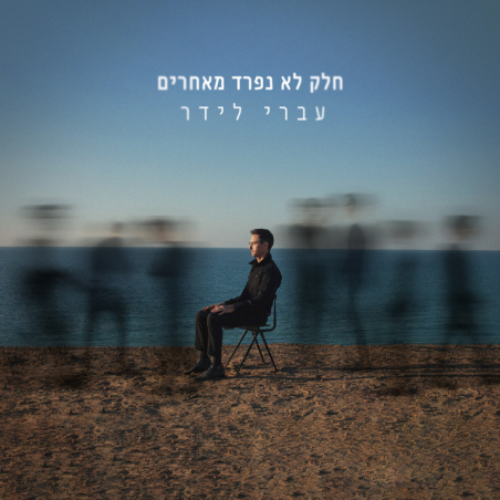 עברי לידר- חלק לא נפרד מאחרים