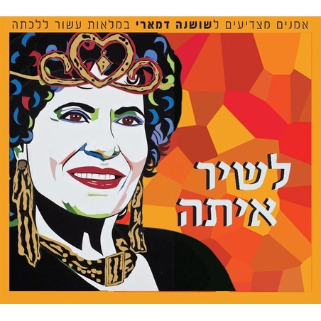 לשיר איתה - אמנים מצדיעים לשושנה דמארי במלאת עשור למותה