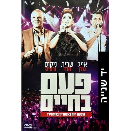 אייל גולן, שרית חדד, ניקוס ורטיס – פעם בחיים - הופעה חיה באצטדיון בלומפילד DVD