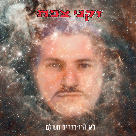 זקני צפת – לא היו דברים מעולם