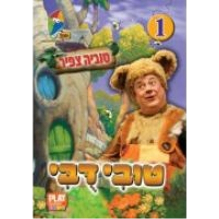 טובי דובי 1- טוביה צפיר DVD
