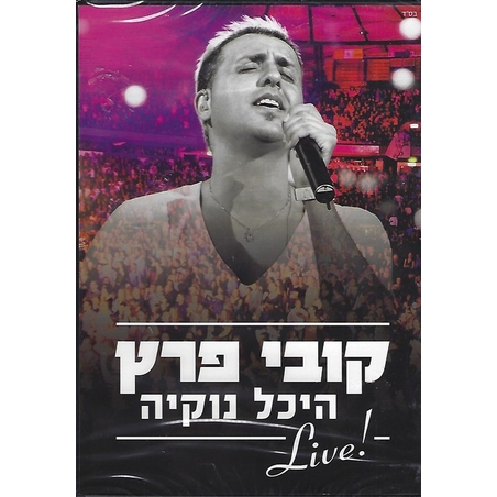 קובי פרץ- LIVEֱ בהיכל נוקיה DVD