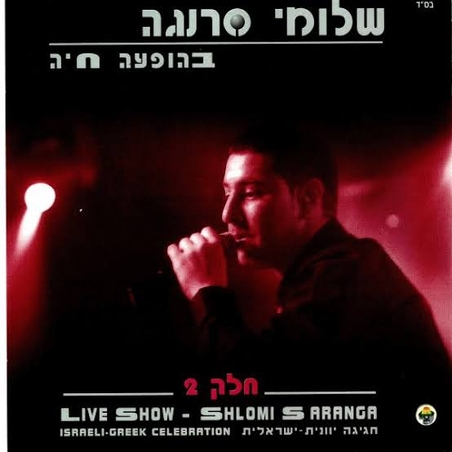 שלומי סרנגה- בהופעה חיה חלק 2