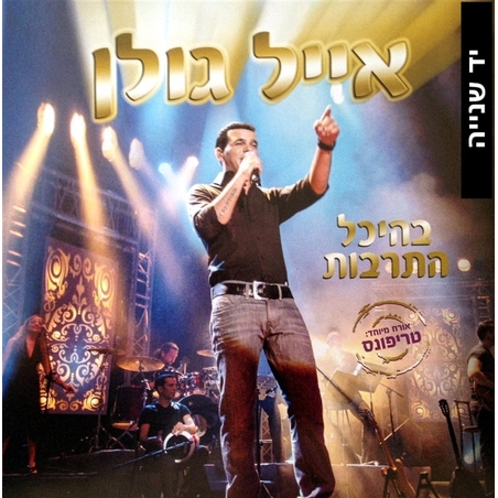 אייל גולן- בהיכל התרבות