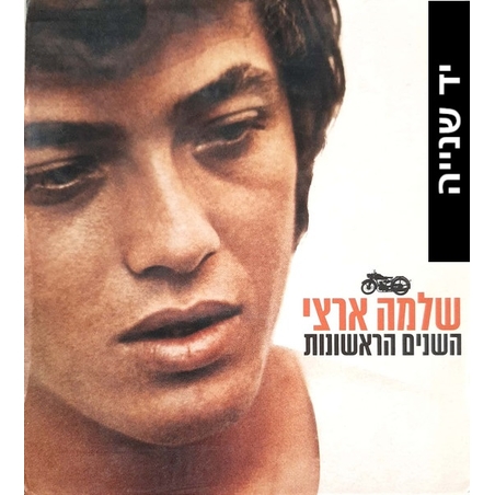 שלמה ארצי – השנים הראשונות