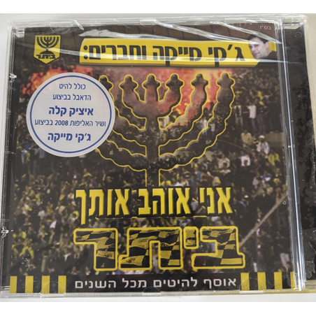 ג'קי מייקה וחברים: אני אוהב אותך ביתר- אוסף להיטים מכל השנים