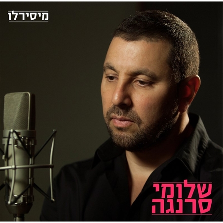 שלומי סרנגה- מיסירלו