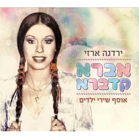ירדנה ארזי- אברא קדברא אוסף שירי ילדים
