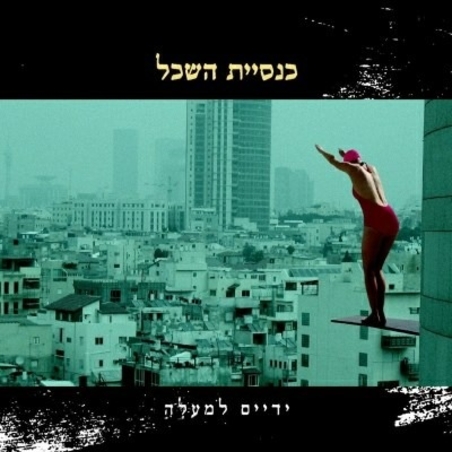 כנסיית השכל- ידיים למעלה