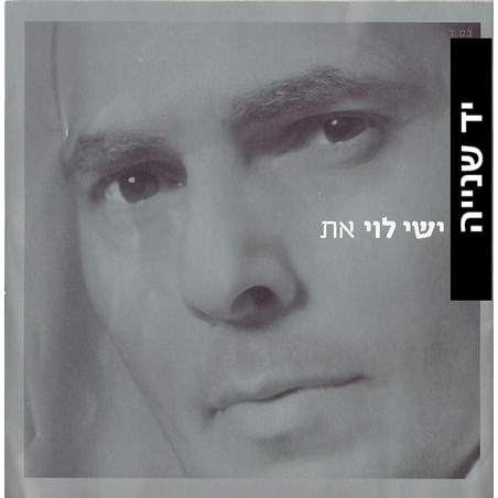 ישי לוי- את