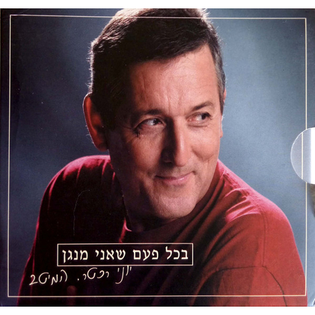 יוני רכטר– בכל פעם שאני מנגן - המיטב