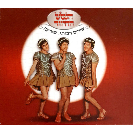 הגשש החיוור – שירים רבותי, שירים!