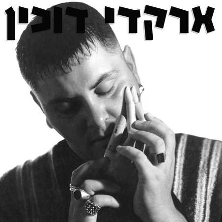 ארקדי דוכין- ארקדי דוכין pre order