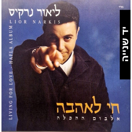 ליאור נרקיס – חי לאהבה - אלבום החפלה