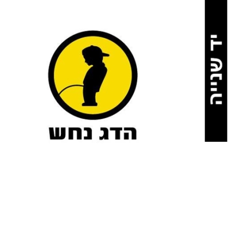 הדג נחש – לזוז