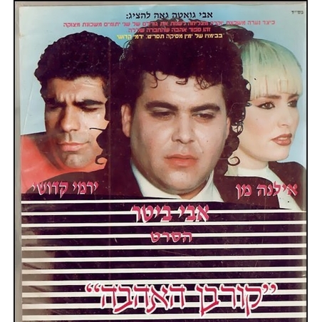 אבי ביטר- הסרט קורבן האהבה DVD
