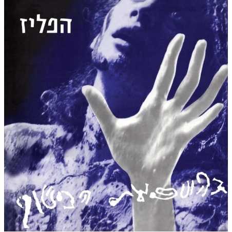 הפליז- בהשפעת הכישוף