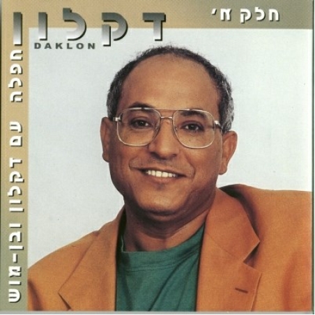 דקלון- חפלה עם דקלון ובן- מוש  חלק א'