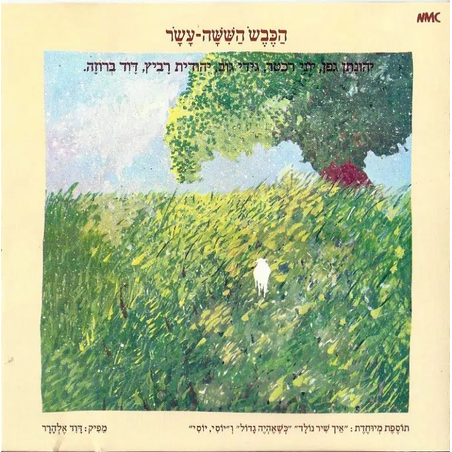 הכבש הששה עשר