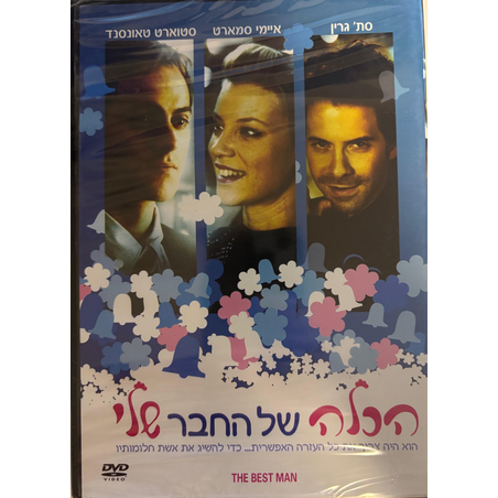 הכלה של החבר שלי DVD