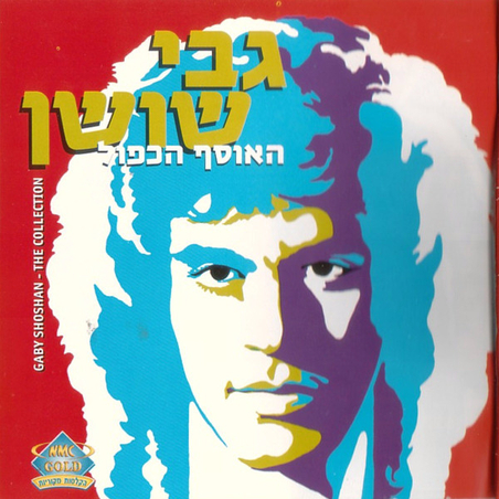 גבי שושן- האוסף הכפול