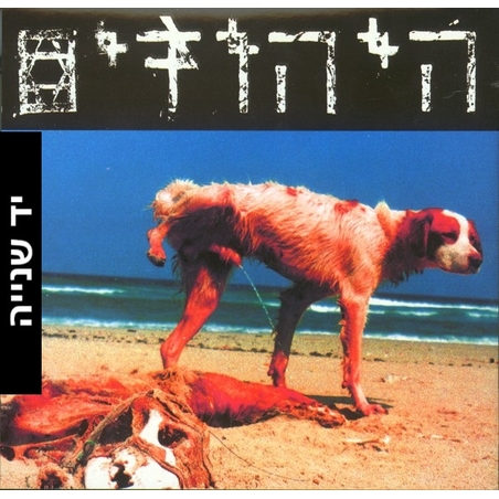 היהודים – היהודים CD