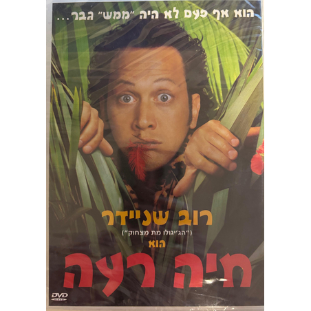 חיה רעה DVD