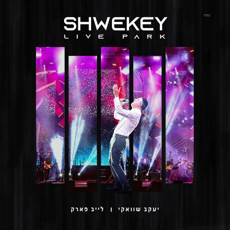 יעקב שוואקי- לייב פארק shwekey live park