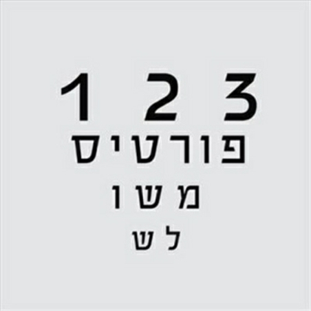 רמי פורטיס- 123 פורטיס משולש