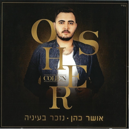 אושר כהן- נזכר בעיניה