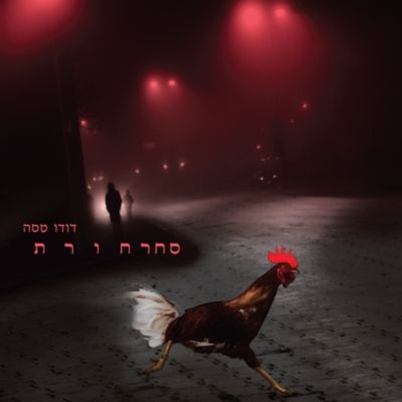 דודו טסה - סחרחורת CD