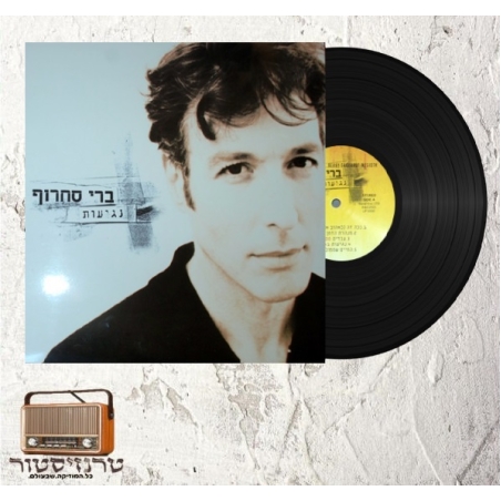 ברי סחרוף - נגיעות