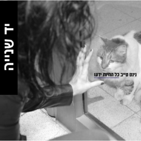 נינט טייב- כל החיות ידעו