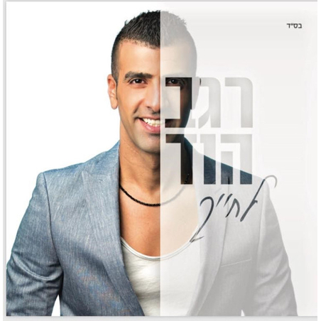 רגב הוד- לחייך