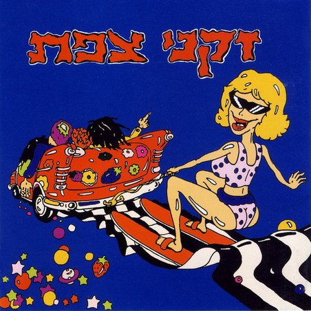 זקני צפת – זקני צפת