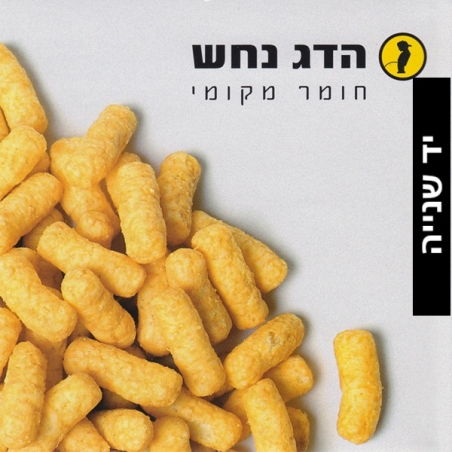 הדג נחש – חומר מקומי