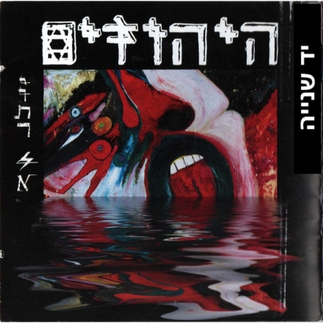 היהודים- יותר לא